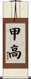 甲高 Scroll