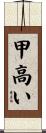 甲高い Scroll