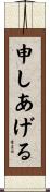 申しあげる Scroll