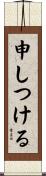 申しつける Scroll