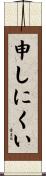 申しにくい Scroll
