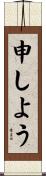 申しよう Scroll