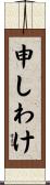 申しわけ Scroll