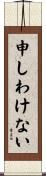 申しわけない Scroll