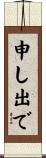 申し出で Scroll