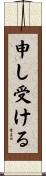 申し受ける Scroll