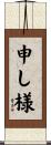 申し様 Scroll