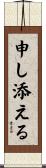 申し添える Scroll