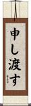 申し渡す Scroll