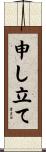 申し立て Scroll