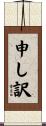 申し訳 Scroll