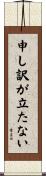 申し訳が立たない Scroll