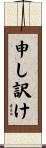 申し訳け Scroll