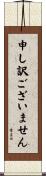 申し訳ございません Scroll