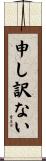 申し訳ない Scroll