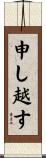 申し越す Scroll