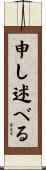 申し述べる Scroll