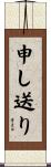 申し送り Scroll