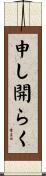 申し開らく Scroll