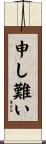 申し難い Scroll