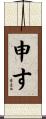 申す Scroll