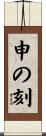 申の刻 Scroll