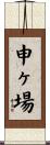 申ヶ場 Scroll