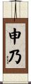 Shenai Scroll