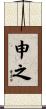 申之 Scroll
