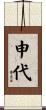 申代 Scroll