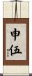 申伍 Scroll