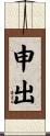 申出 Scroll