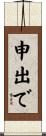 申出で Scroll