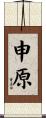 申原 Scroll