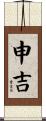 申吉 Scroll