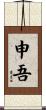 申吾 Scroll