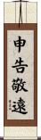 申告敬遠 Scroll