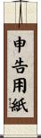 申告用紙 Scroll