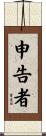 申告者 Scroll