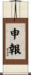 申報 Scroll