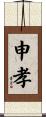 申孝 Scroll