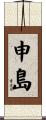 申島 Scroll