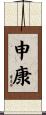 申康 Scroll