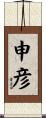 申彦 Scroll
