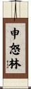 申怒林 Scroll