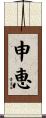 申恵 Scroll