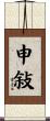 申敍 Scroll