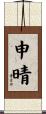 申晴 Scroll