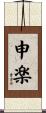 申楽 Scroll