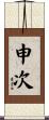 申次 Scroll